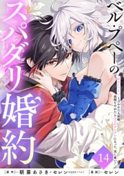 ベル・プペーのスパダリ婚約～「好みじゃない」と言われた人形姫、我慢をやめたら皇子がデレデレになった。実に愛い！～（コミック）【分冊版】 14