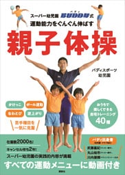 スーパー幼児園　バディ式　運動能力をぐんぐん伸ばす親子体操