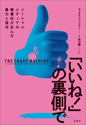 「いいね！」の裏側で