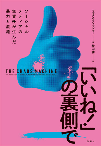 「いいね！」の裏側で