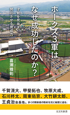 ホークス3軍はなぜ成功したのか？～才能を見抜き、開花させる育成力～