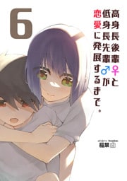高身長後輩♀と低身長先輩♂が恋愛に発展するまで 6巻