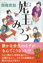 姥玉みっつ