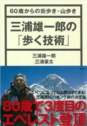 三浦雄一郎の「歩く技術」　６０歳からの街歩き・山歩き