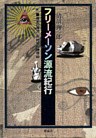 フリーメーソン源流紀行 歴史の潜流・古代地母神信仰