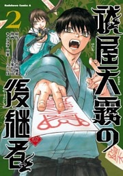 祓屋天霧の後継者　（2）