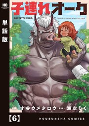 子連れオーク【単話版】　６