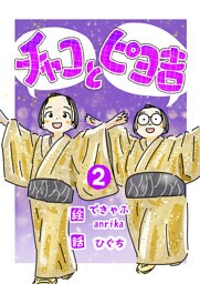 チャコとピヨ吉（フルカラー） 2