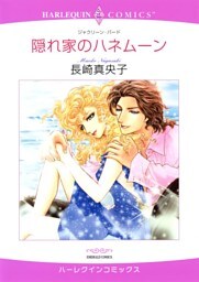 隠れ家のハネムーン【分冊】 12巻