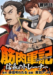 筋肉軍記　信長のトレーナー 【連載版】最終話
