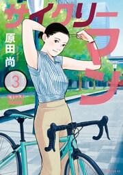 サイクリーマン（３）