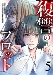 復讐のプロット 5