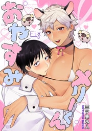 おやすみメリーくん5