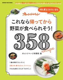 これなら帰ってから野菜が食べられそう！358 表紙