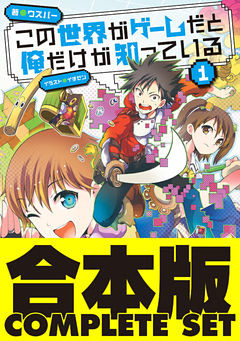 【合本版】この世界がゲームだと俺だけが知っている