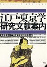 江戸・東京学研究文献案内
