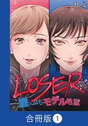 LOSER～崖っぷちモデル地獄～【合冊版】（1）