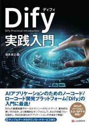 Dify実践入門