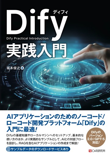 Dify実践入門