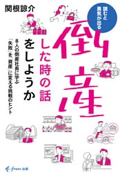 倒産した時の話をしようか（freee出版）