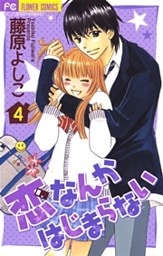 恋なんかはじまらない（４）