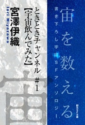ときときチャンネル＃１【宇宙飲んでみた】-Space : The Anthology of SOGEN SF Short Story Prize Winners-