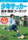 少年サッカー　 基本・練習・コーチング