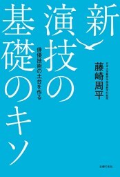 新　演技の基礎のキソ