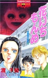 放課後の怪談2　花いちもんめ
