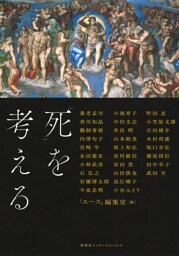 「死」を考える（集英社インターナショナル）