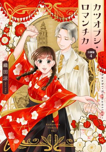 カツオブシ・ロマンチカ　分冊版（４）