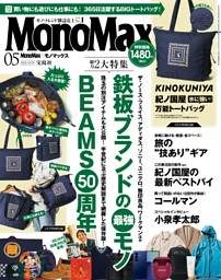 MonoMax 5月号 | dマガジンなら人気雑誌が読み放題！