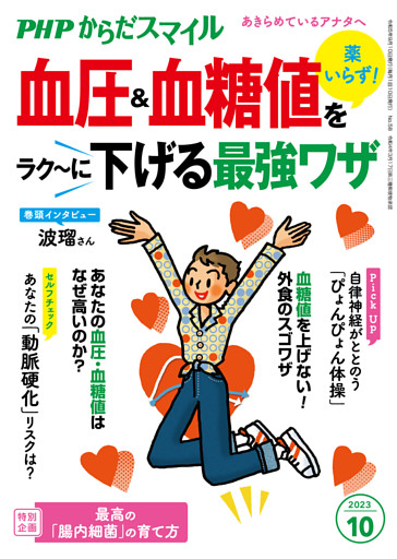 PHPからだスマイル2023年10月号 薬いらず！ 血圧＆血糖値をラク〜に下げる最強ワザ