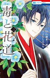 毒と花道【電子限定おまけ付き】　2巻