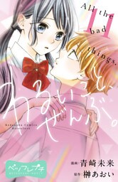 わるいこと、ぜんぶ。　ベツフレプチ（１１）