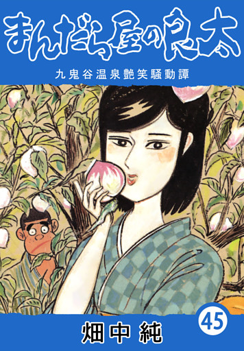 オトナ買い!? ビンテージ長編コミック④】 まんだら屋の良太 畑中純