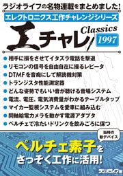 エレクトロニクス工作チャレンジシリーズ CLASSICS 1997