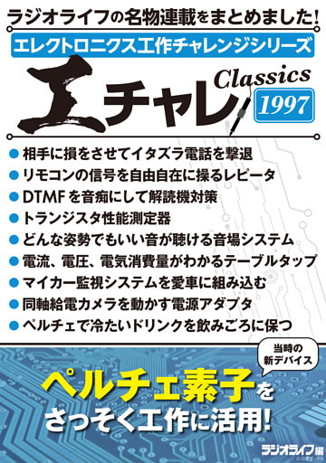 エレクトロニクス工作チャレンジシリーズ CLASSICS 1997