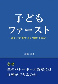 子どもファースト～誰だって“叱咤”より“激励”されたい～