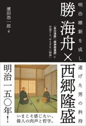 勝海舟×西郷隆盛　明治維新を成し遂げた男の矜持