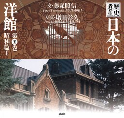 歴史遺産　日本の洋館第五巻　昭和篇１