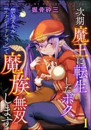 次期魔王に転生したボク、禁忌スキル『エナジードレイン』で魔族無双します（分冊版）　【第1話】
