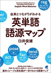 由来とつながりがわかる　英単語語源マップ