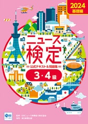 2024年度版ニュース検定公式テキスト＆問題集 「時事力」基礎編(3・4級対応)