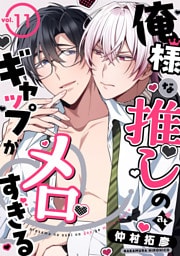 俺様な推しのギャップがメロすぎる vol.11