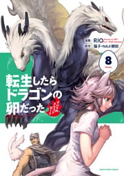 転生したらドラゴンの卵だった ~イバラのドラゴンロード~8