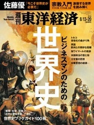 週刊東洋経済　2016年8月13日-20日合併号