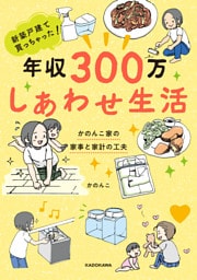 新築戸建て買っちゃった！　年収300万 しあわせ生活　かのんこ家の家事と家計の工夫