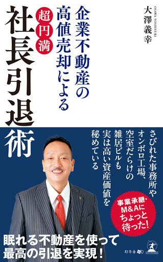 企業不動産の高値売却による　「超円満」社長引退術