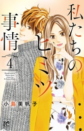 私たちのヒミツ事情　4